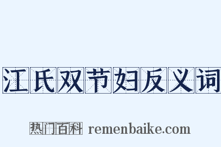 江氏双节妇反义词是什么意思的图片